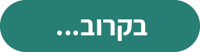בקרוב